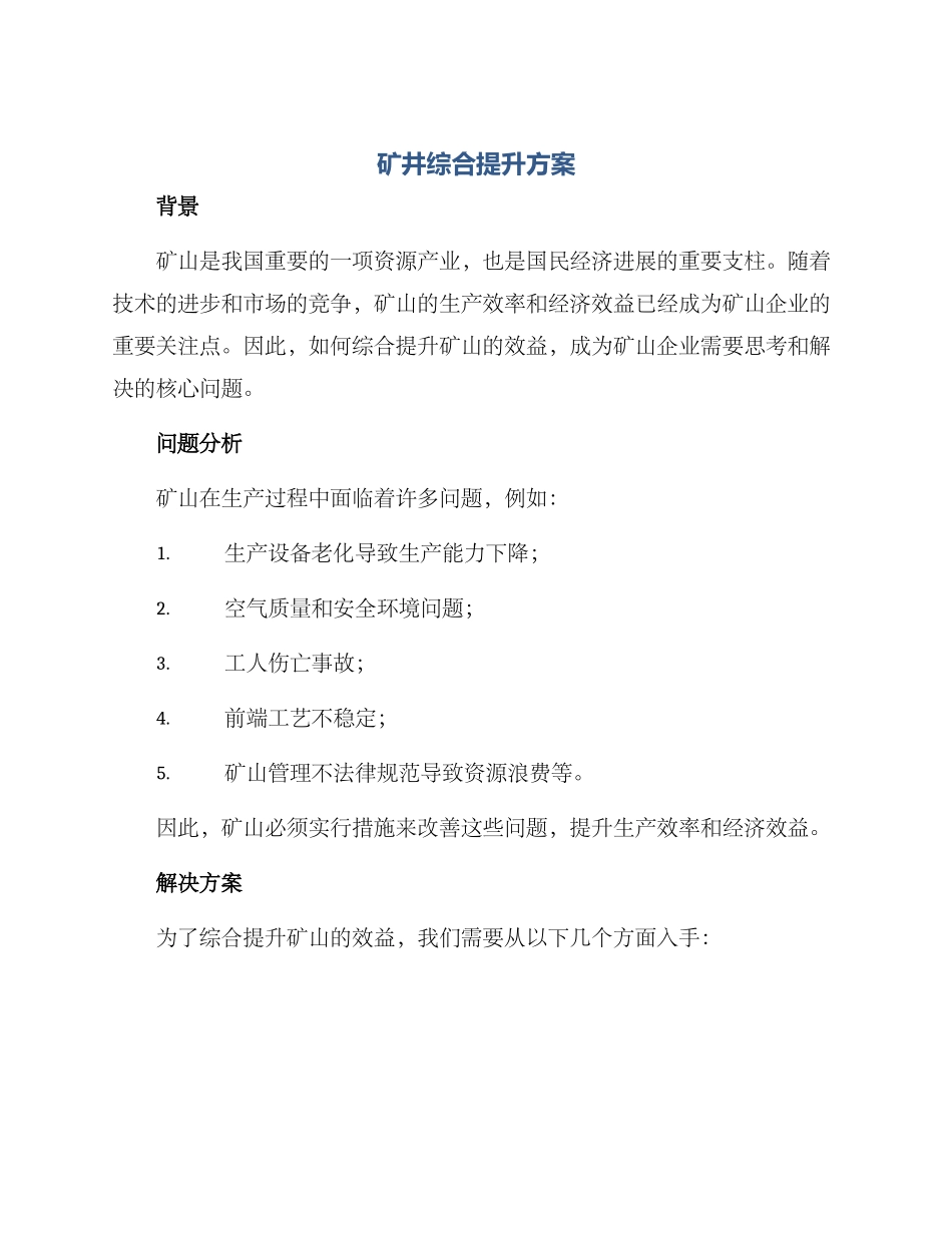 矿井综合提升方案_第1页
