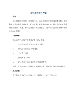 矿井综合提升方案