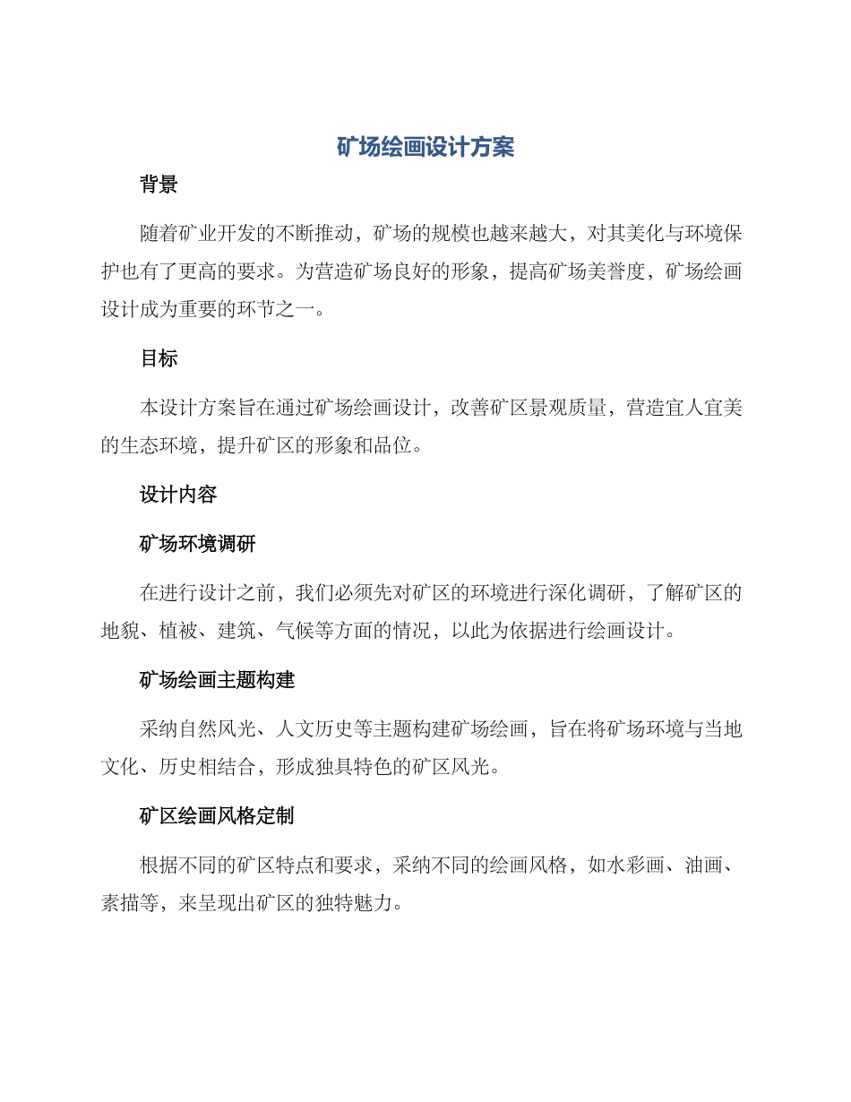 矿场绘画设计方案_第1页