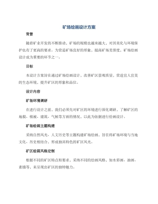 矿场绘画设计方案