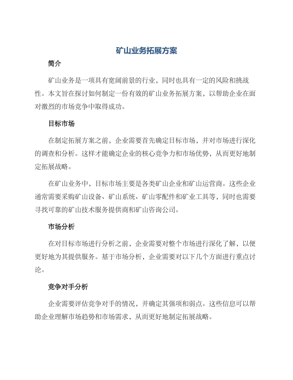 矿山业务拓展方案_第1页