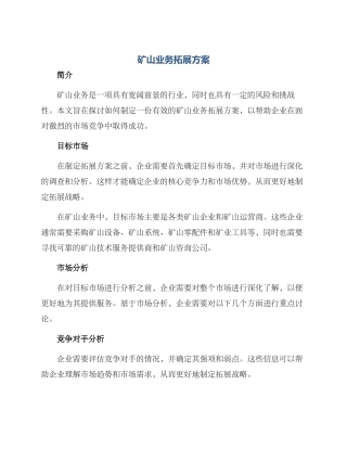 矿山业务拓展方案