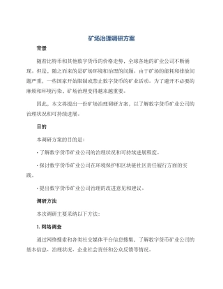 矿场治理调研方案