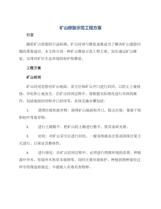 矿山修复示范工程方案