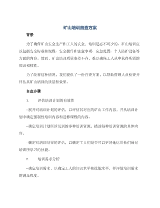 矿山培训自查方案