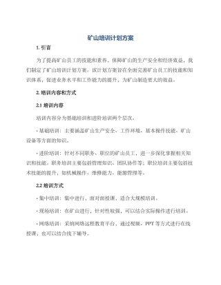 矿山培训计划方案