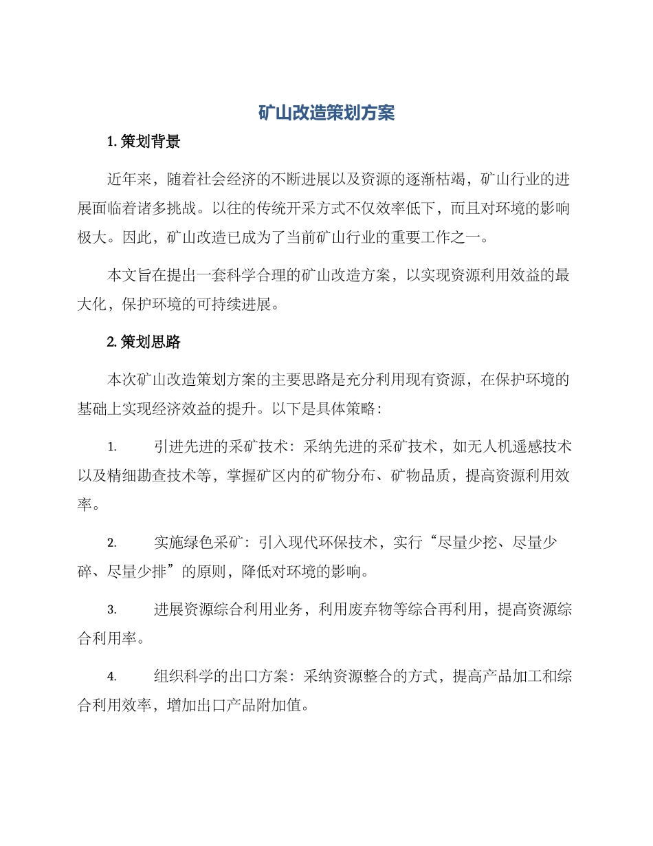 矿山改造策划方案_第1页