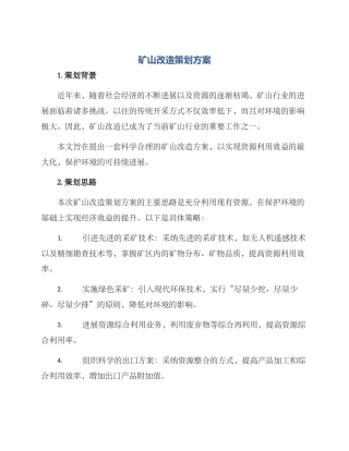 矿山改造策划方案