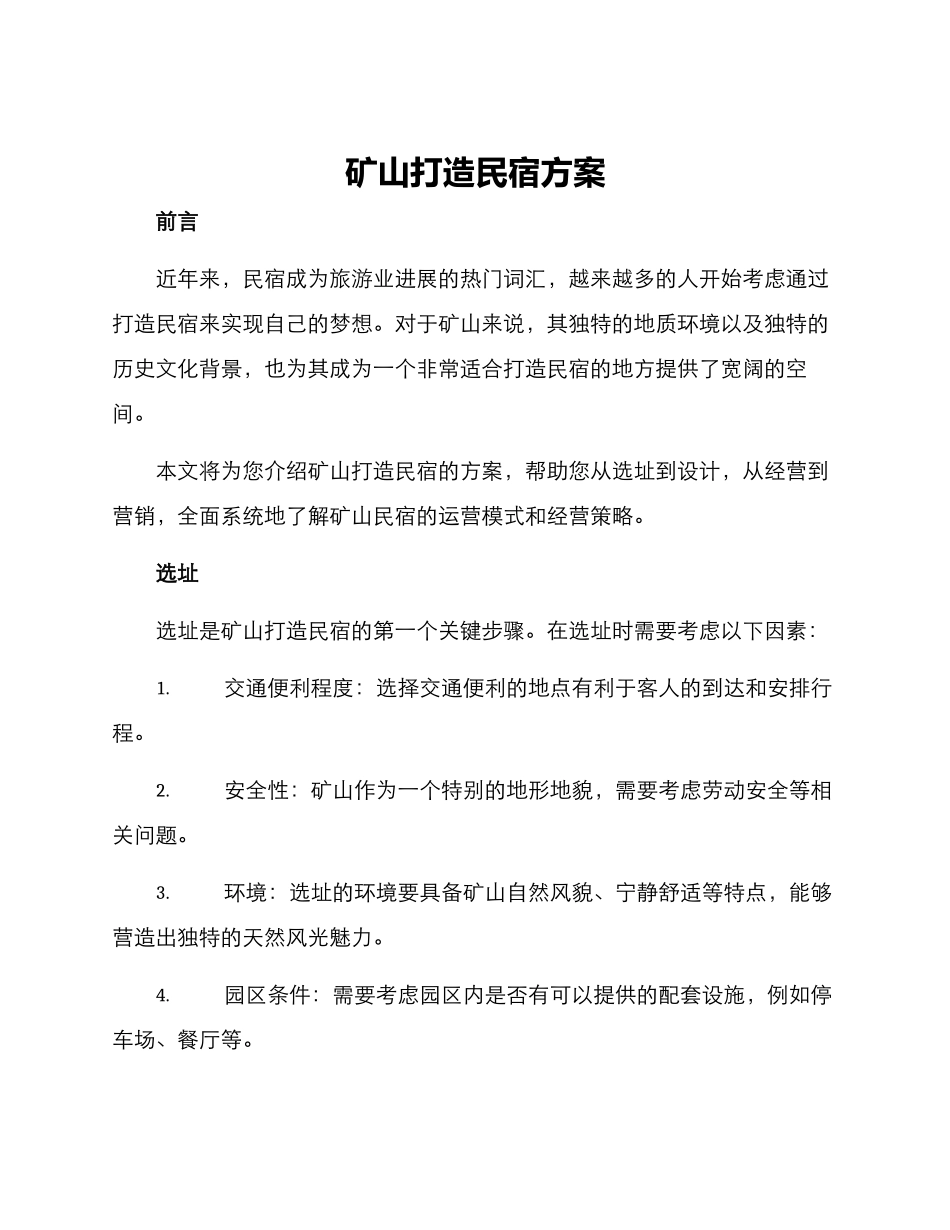 矿山打造民宿方案_第1页