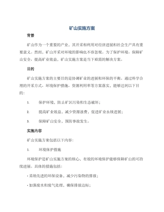 矿山实施方案