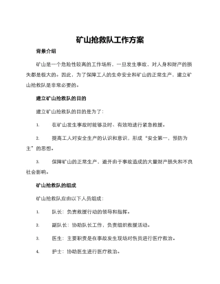 矿山救护队工作方案