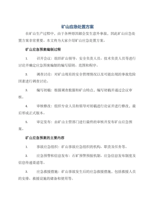 矿山应急处置方案