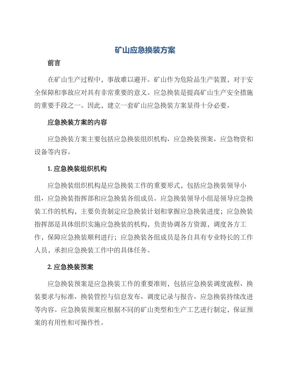 矿山应急换装方案_第1页