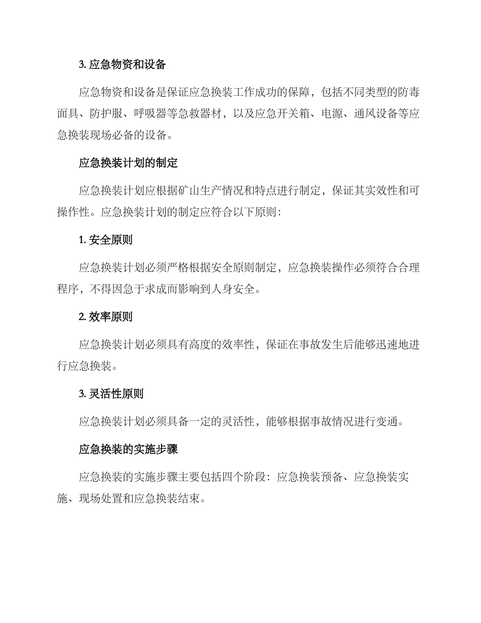 矿山应急换装方案_第2页