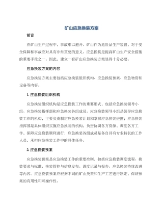 矿山应急换装方案