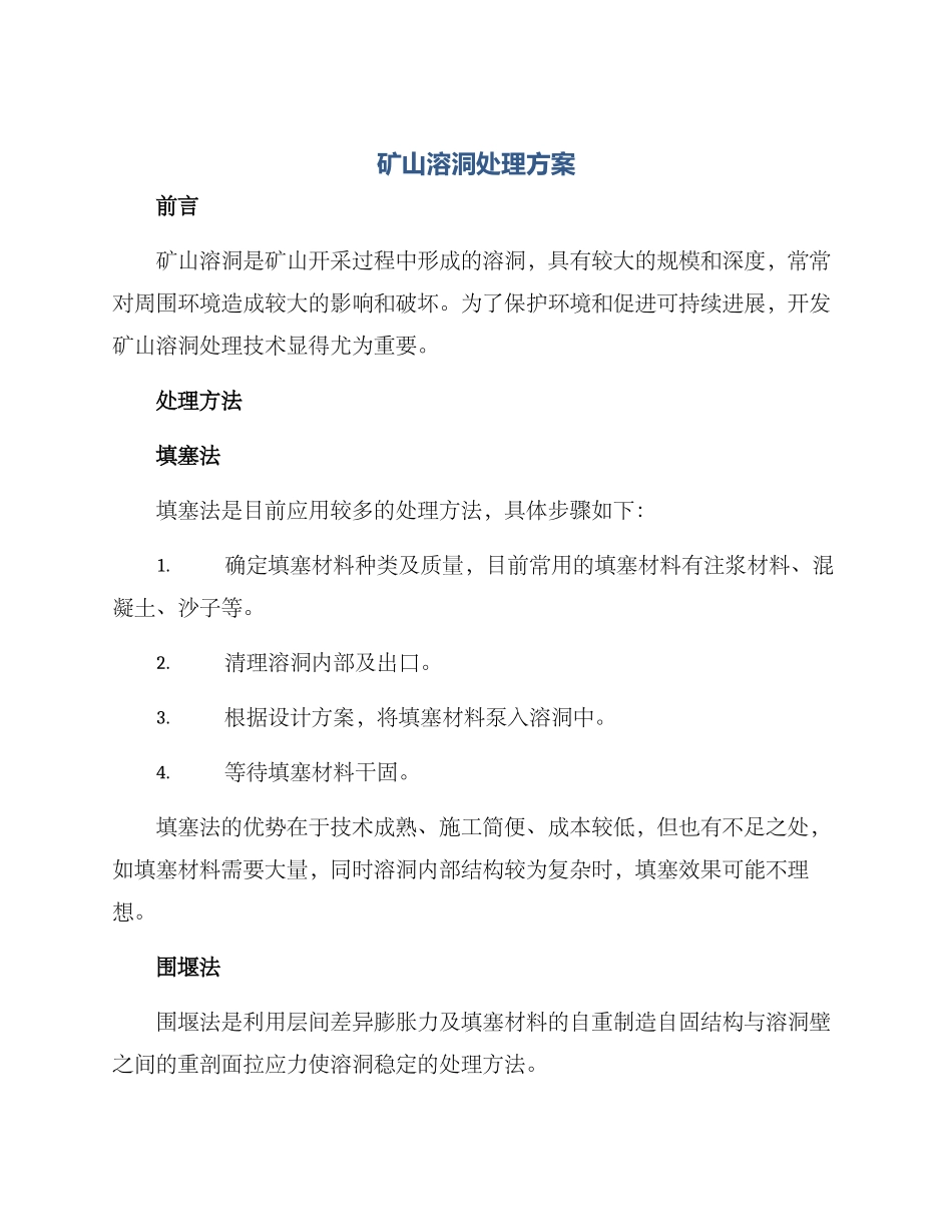 矿山溶洞处理方案_第1页
