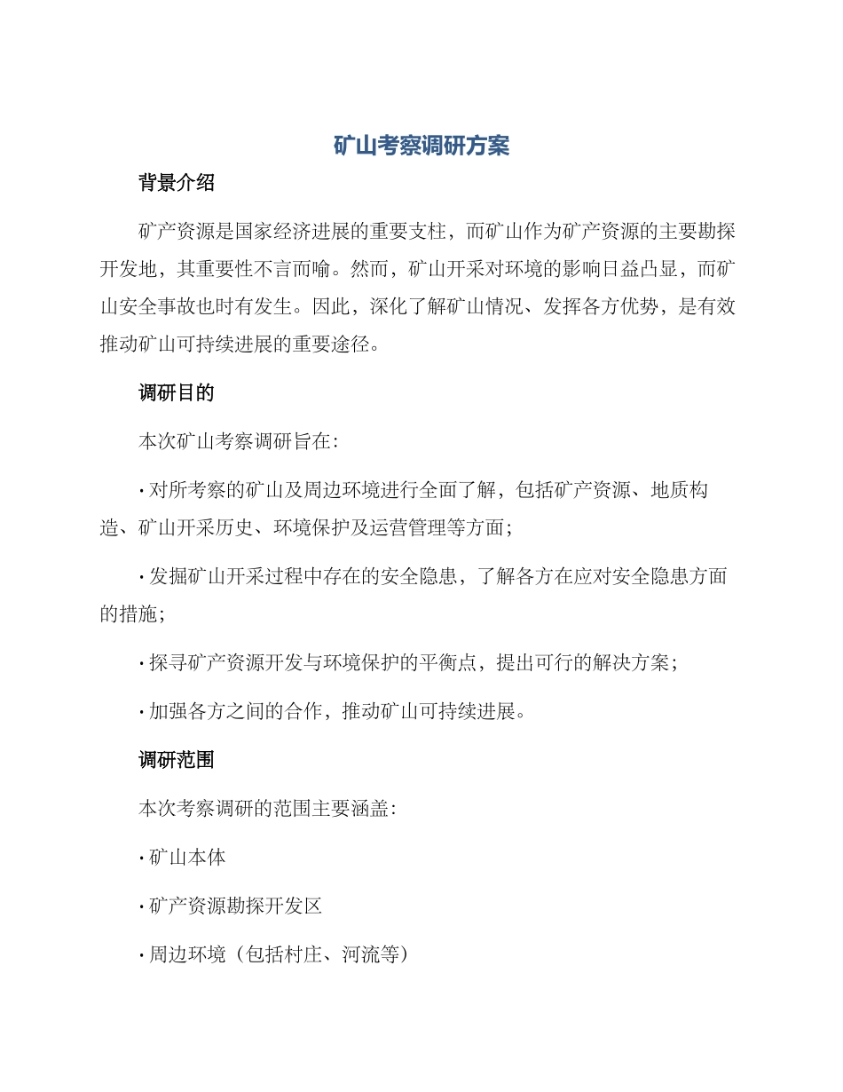 矿山考察调研方案_第1页