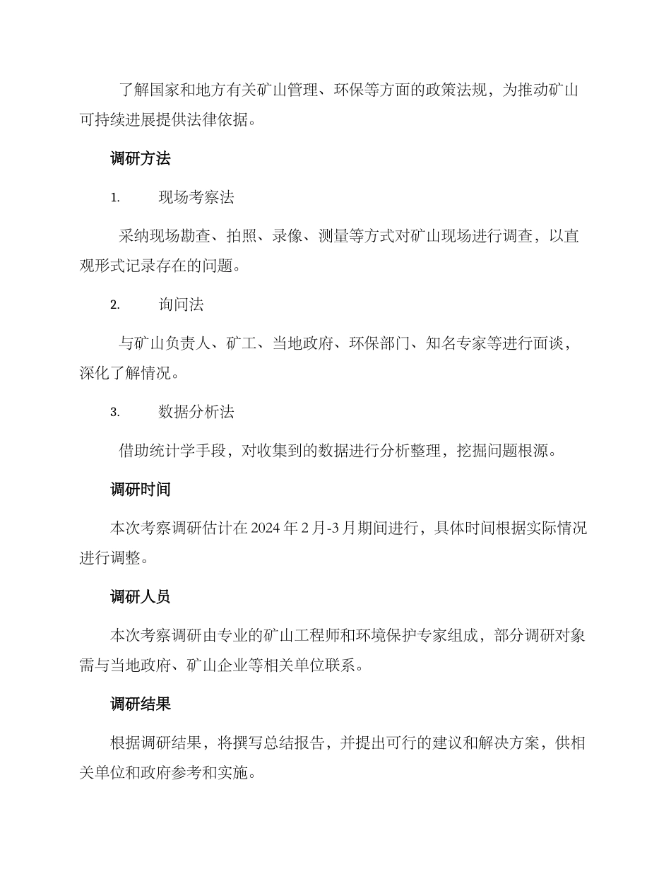 矿山考察调研方案_第3页