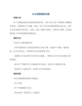 矿山考察调研方案