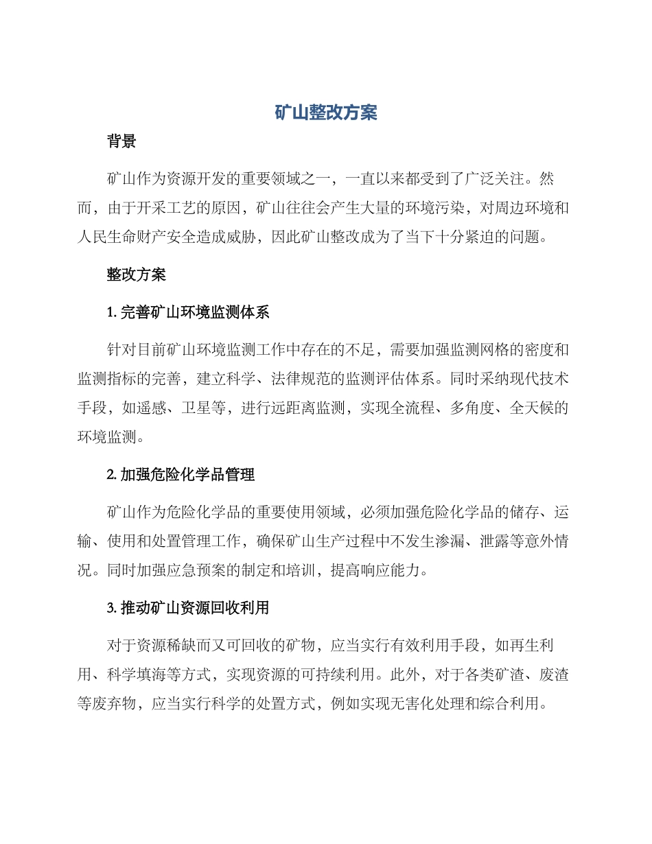 矿山整改方案_第1页