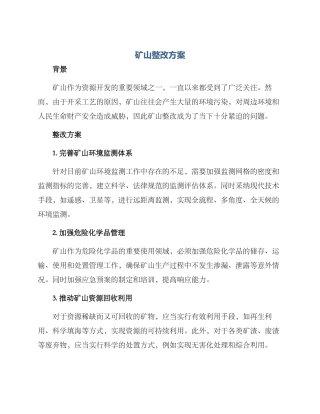 矿山整改方案