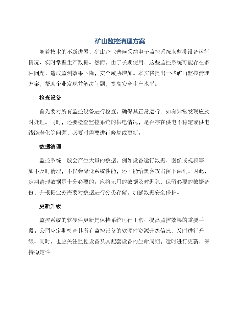 矿山监控清理方案_第1页