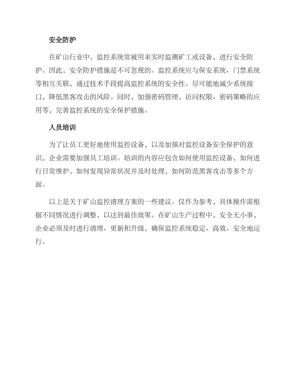 矿山监控清理方案_第2页