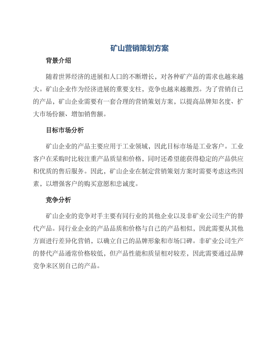 矿山营销策划方案_第1页