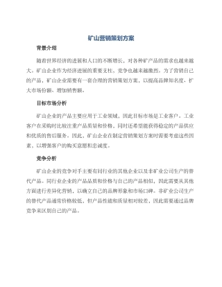 矿山营销策划方案
