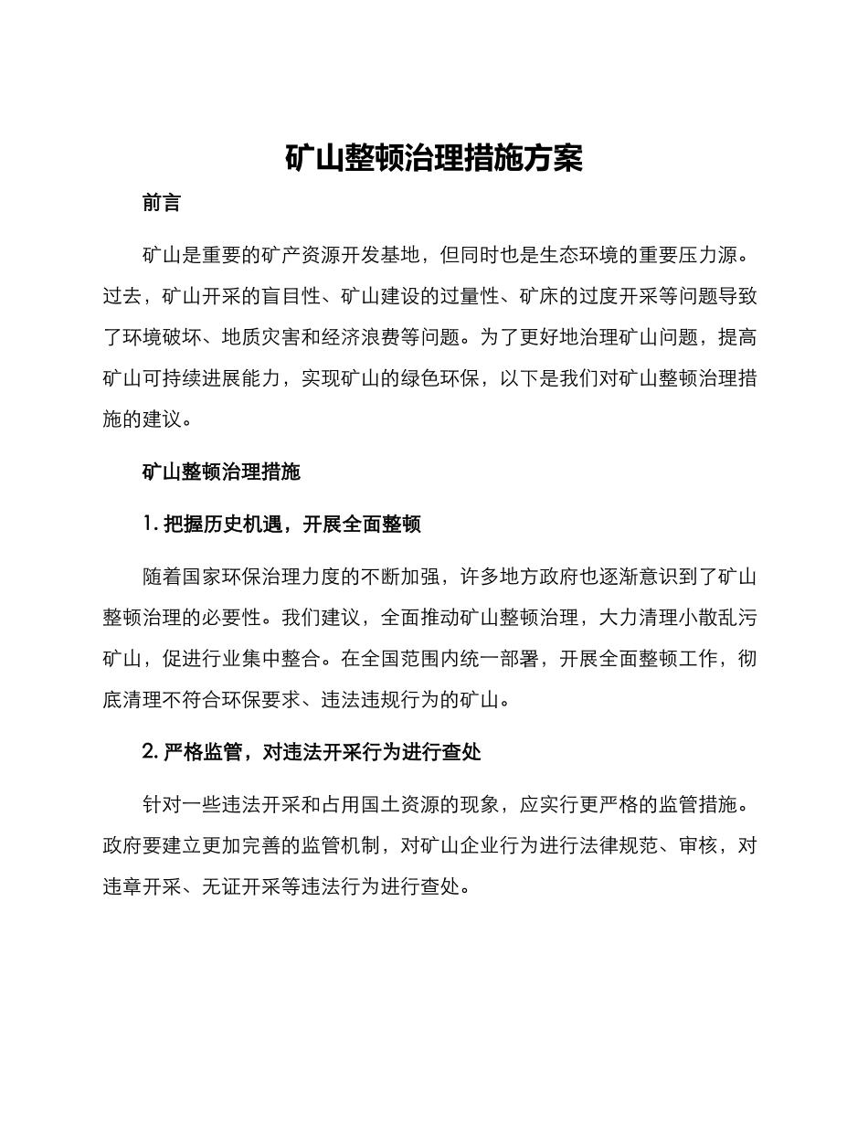 矿山整顿治理措施方案_第1页