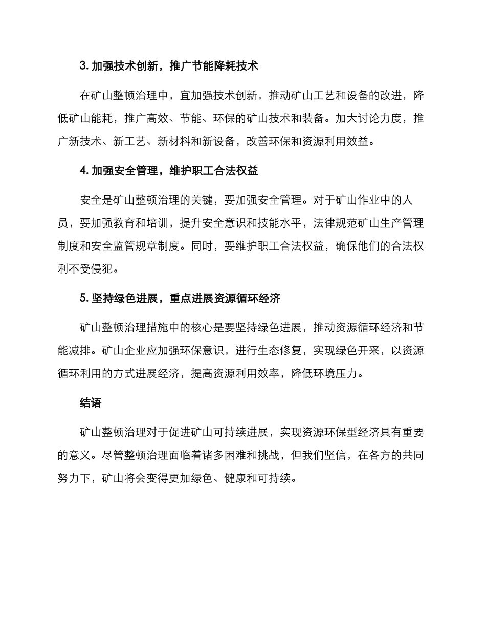 矿山整顿治理措施方案_第2页