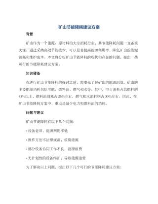 矿山节能降耗建议方案