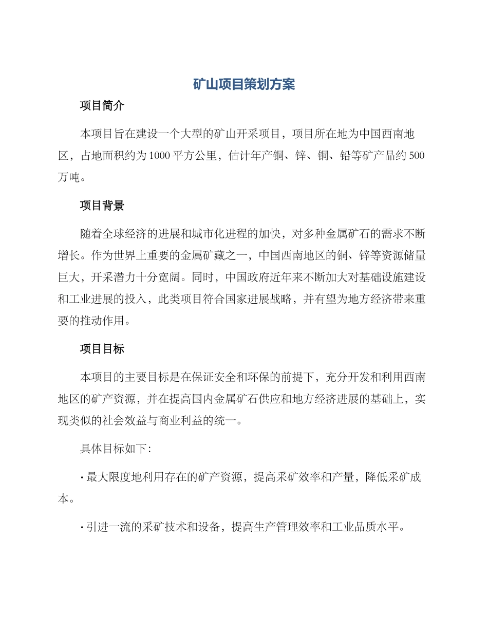 矿山项目策划方案_第1页