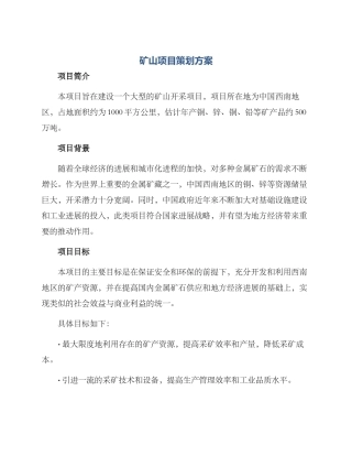 矿山项目策划方案