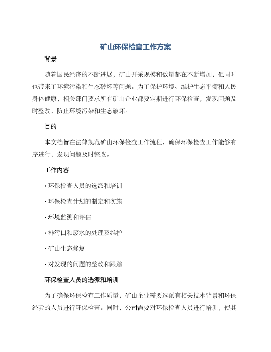 矿山环保检查工作方案_第1页