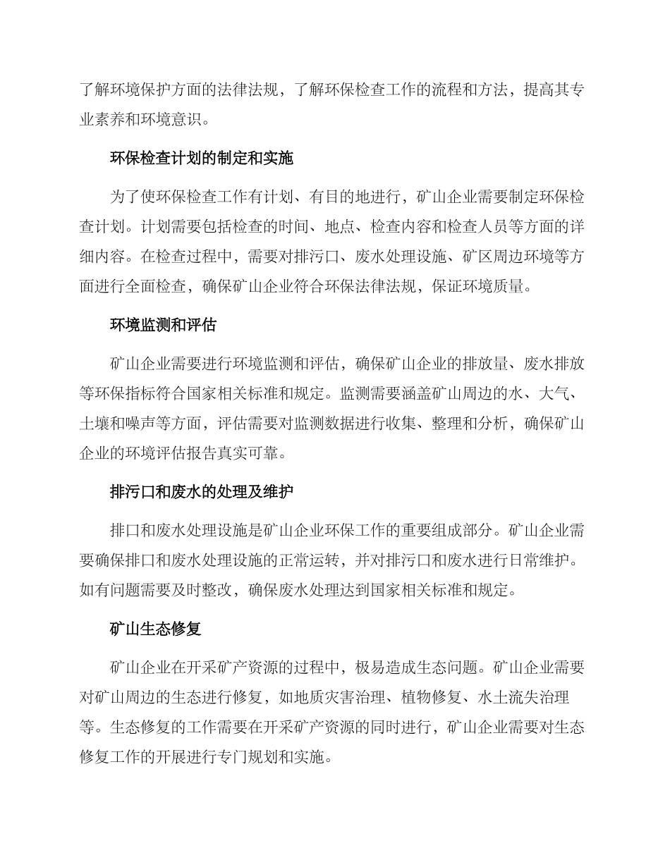 矿山环保检查工作方案_第2页