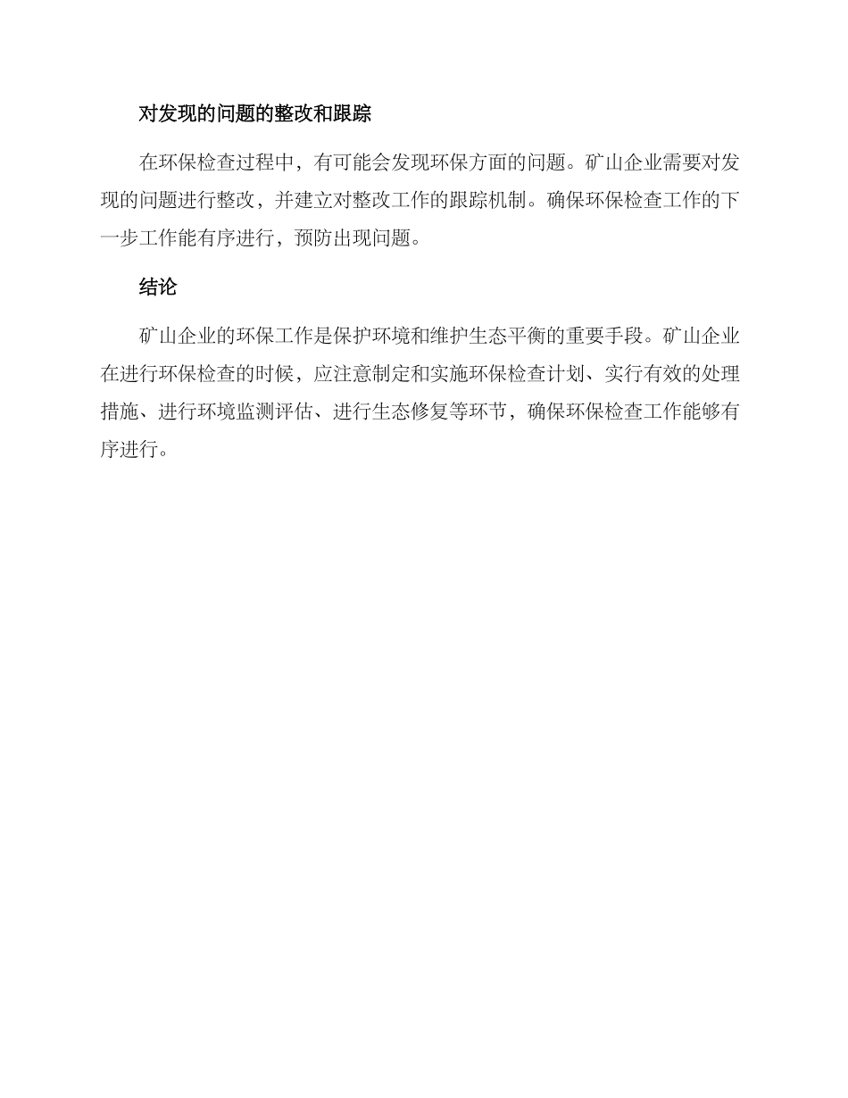 矿山环保检查工作方案_第3页