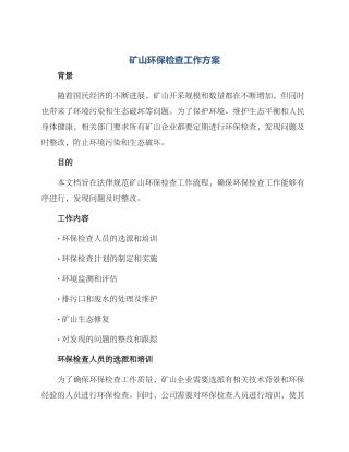矿山环保检查工作方案