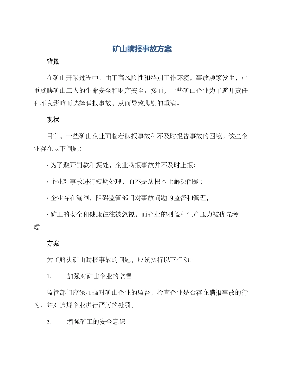 矿山瞒报事故方案_第1页