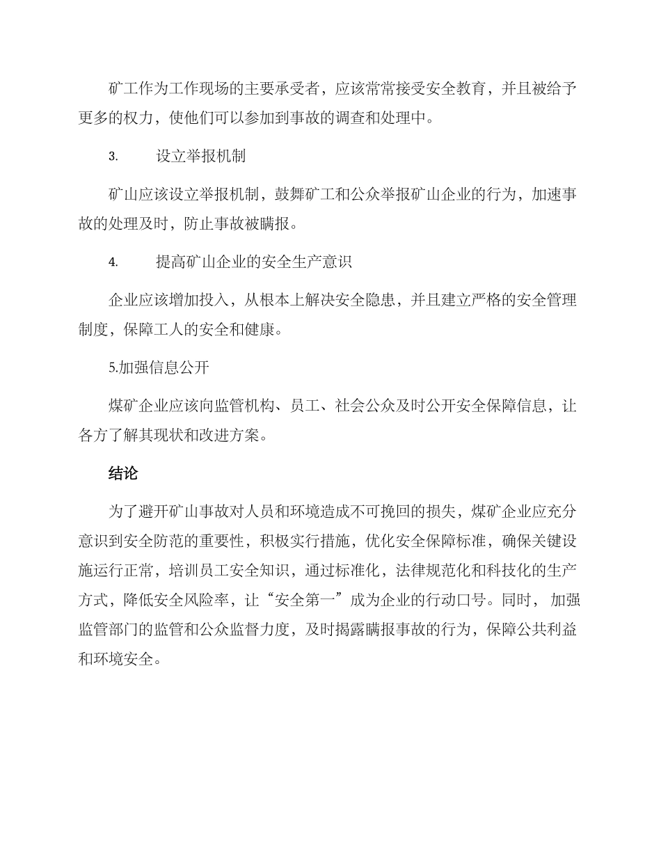 矿山瞒报事故方案_第2页