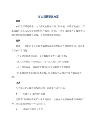 矿山瞒报事故方案
