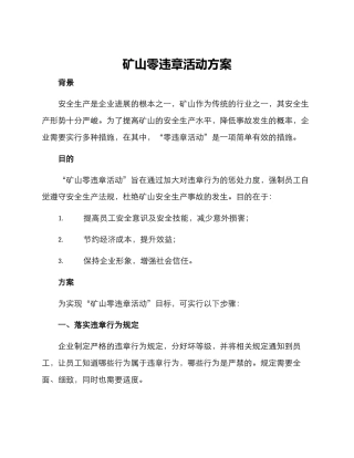 矿山零违章活动方案