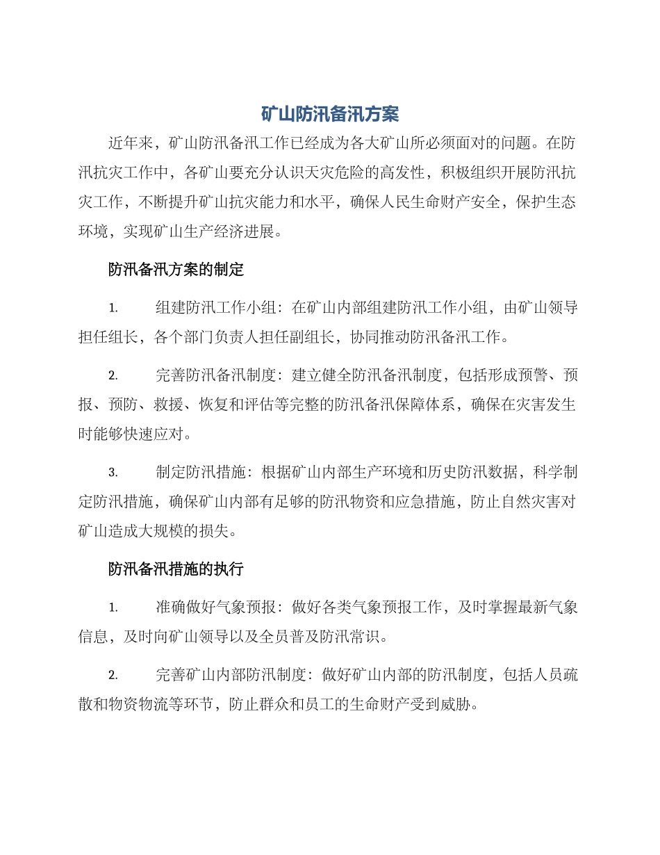 矿山防汛备汛方案_第1页