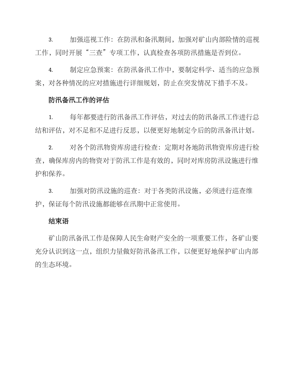 矿山防汛备汛方案_第2页