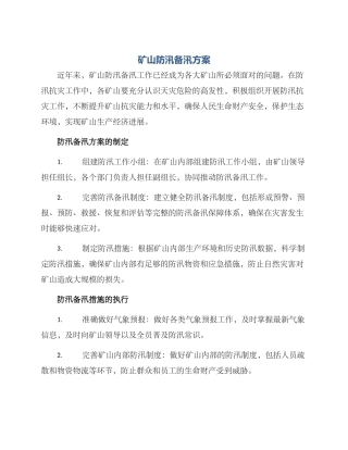 矿山防汛备汛方案