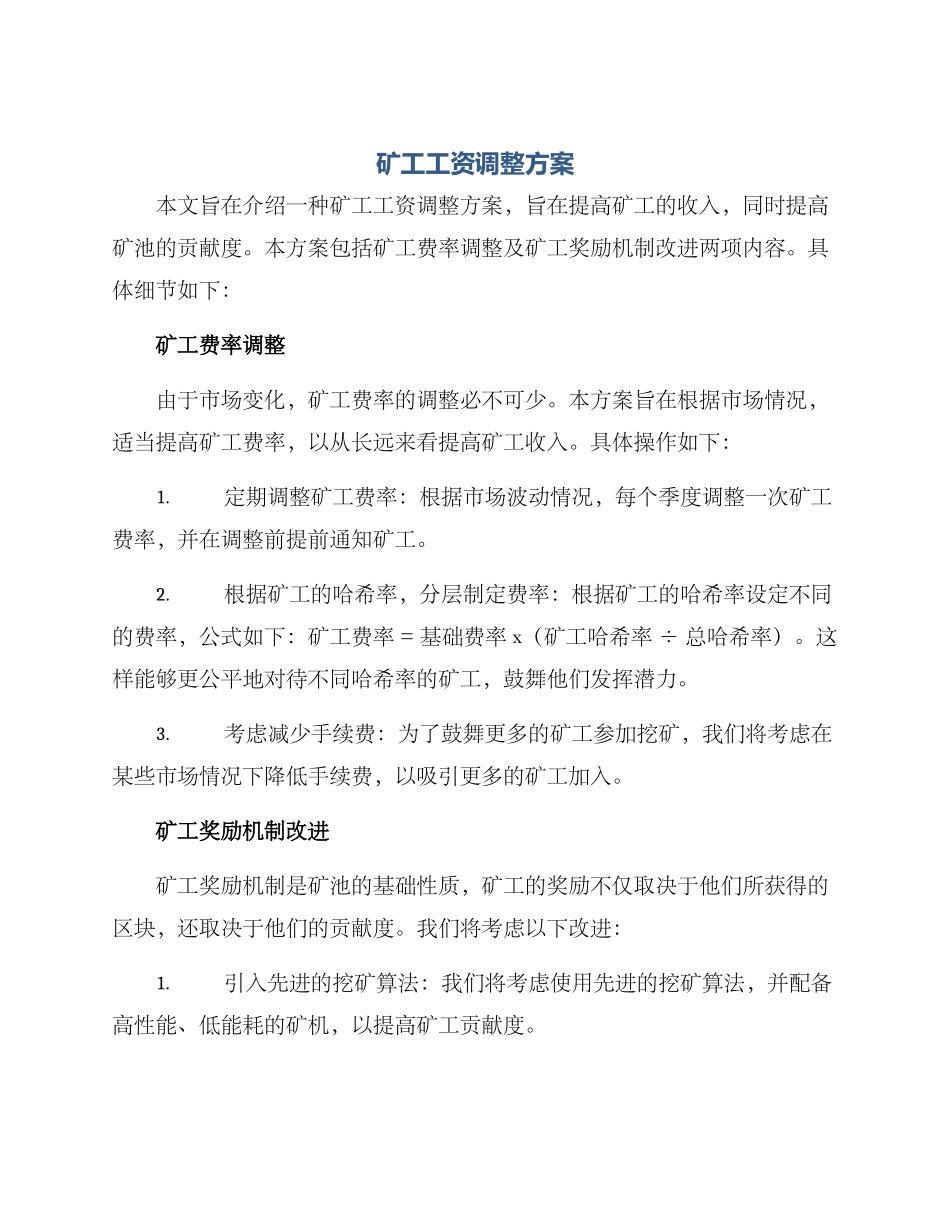 矿工工资调整方案_第1页