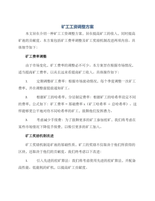 矿工工资调整方案