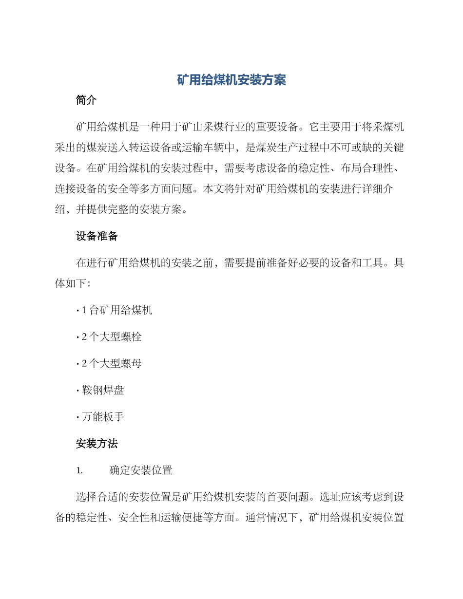 矿用给煤机安装方案_第1页