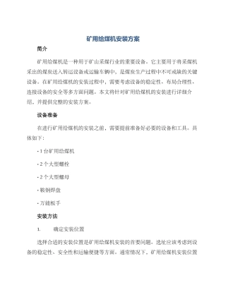 矿用给煤机安装方案