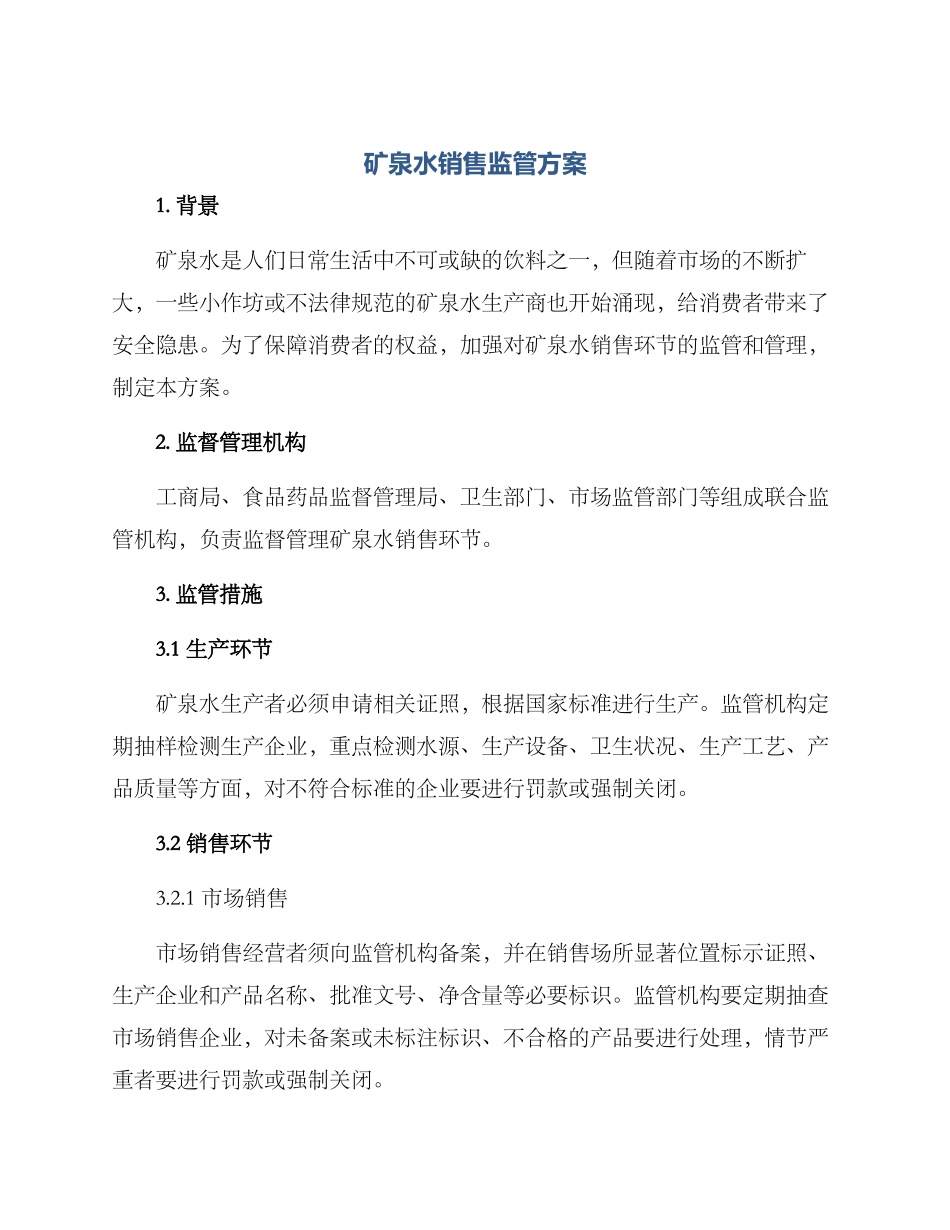 矿泉水销售监管方案_第1页